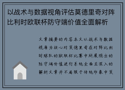 以战术与数据视角评估莫德里奇对阵比利时欧联杯防守端价值全面解析 以战术与数据视角评估莫德里奇对阵比利时欧联杯防守端价值全面解析