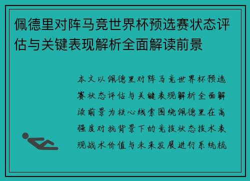 佩德里对阵马竞世界杯预选赛状态评估与关键表现解析全面解读前景 佩德里对阵马竞世界杯预选赛状态评估与关键表现解析全面解读前景