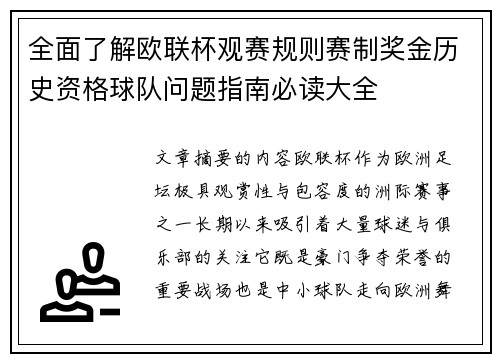 全面了解欧联杯观赛规则赛制奖金历史资格球队问题指南必读大全 全面了解欧联杯观赛规则赛制奖金历史资格球队问题指南必读大全