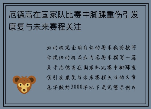 厄德高在国家队比赛中脚踝重伤引发康复与未来赛程关注 厄德高在国家队比赛中脚踝重伤引发康复与未来赛程关注