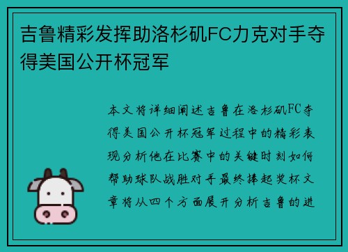 吉鲁精彩发挥助洛杉矶FC力克对手夺得美国公开杯冠军 吉鲁精彩发挥助洛杉矶FC力克对手夺得美国公开杯冠军