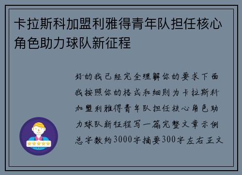 卡拉斯科加盟利雅得青年队担任核心角色助力球队新征程