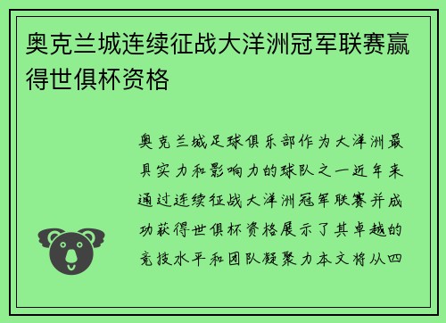 奥克兰城连续征战大洋洲冠军联赛赢得世俱杯资格