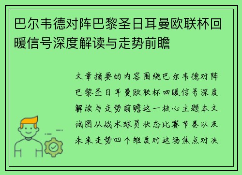 巴尔韦德对阵巴黎圣日耳曼欧联杯回暖信号深度解读与走势前瞻
