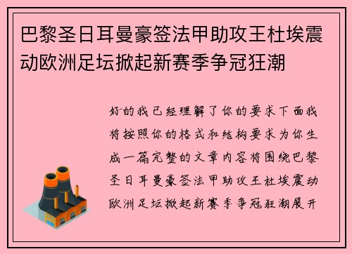 巴黎圣日耳曼豪签法甲助攻王杜埃震动欧洲足坛掀起新赛季争冠狂潮